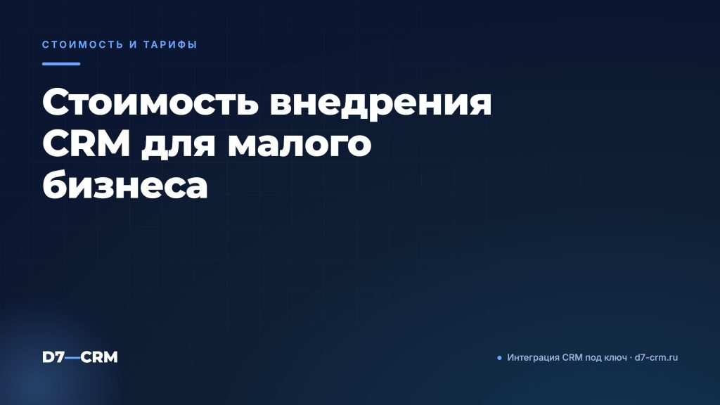 Стоимость внедрения CRM для малого бизнеса