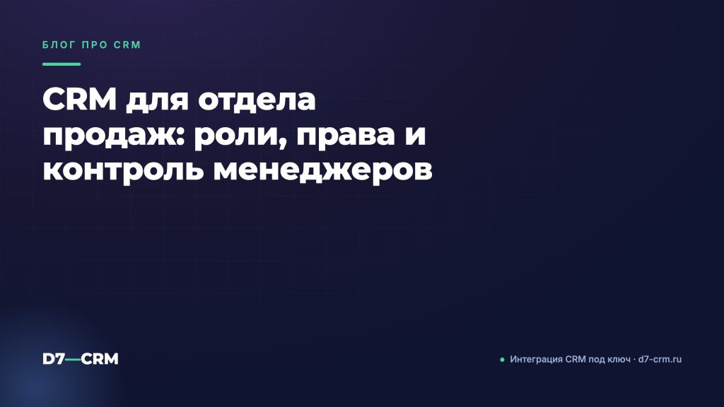 CRM для отдела продаж: роли, права и контроль менеджеров