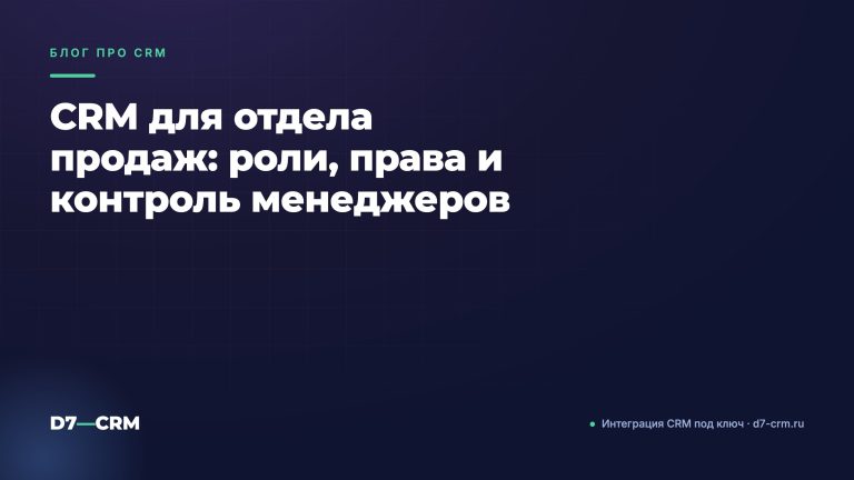 CRM для отдела продаж: роли, права и контроль менеджеров