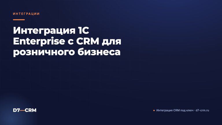 Интеграция 1C Enterprise с CRM для розничного бизнеса