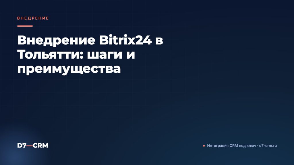 Внедрение Bitrix24 в Тольятти: шаги и преимущества