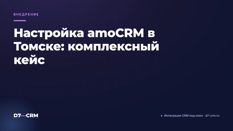 Настройка amoCRM в Томске: комплексный кейс