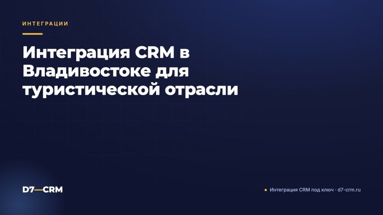 Интеграция CRM в Владивостоке для туристической отрасли