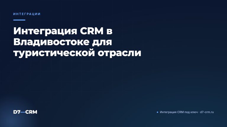Интеграция CRM в Владивостоке для туристической отрасли