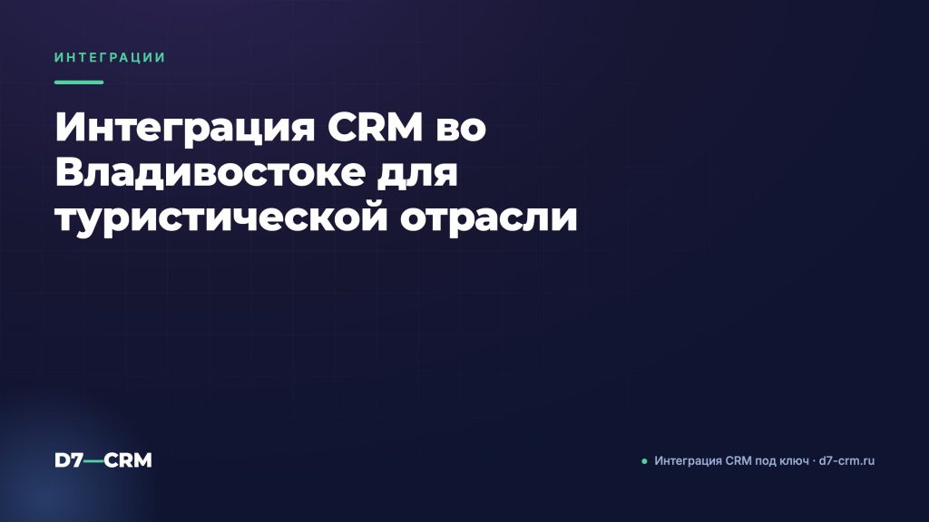 Интеграция CRM во Владивостоке для туристической отрасли