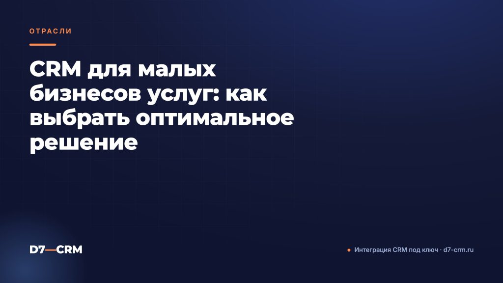CRM для малых бизнесов услуг: как выбрать оптимальное решение