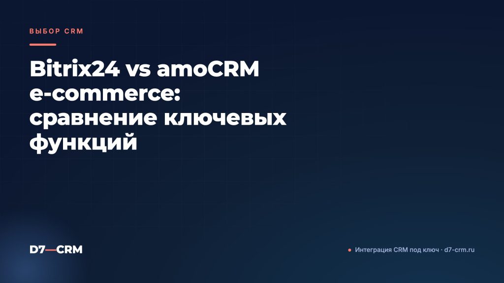 Bitrix24 vs amoCRM e‑commerce: сравнение ключевых функций