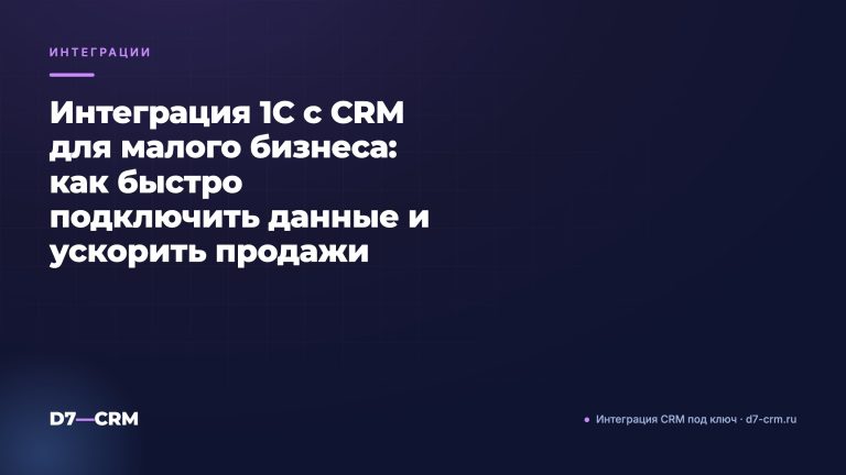 Интеграция 1С с CRM для малого бизнеса: как быстро подключить данные и ускорить продажи