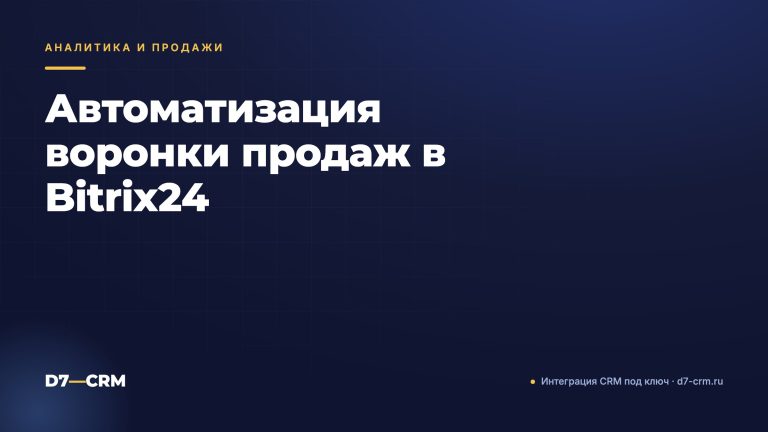 Автоматизация воронки продаж в Bitrix24