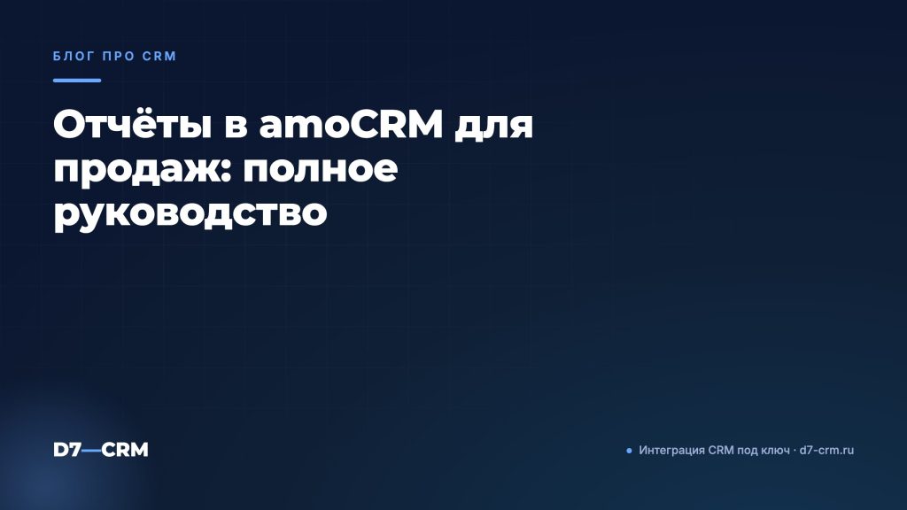 Отчёты в amoCRM для продаж: полное руководство