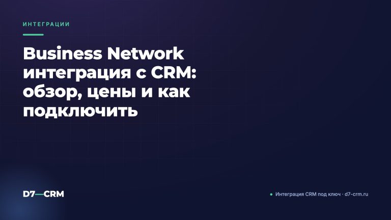 Business Network интеграция с CRM: обзор, цены и как подключить