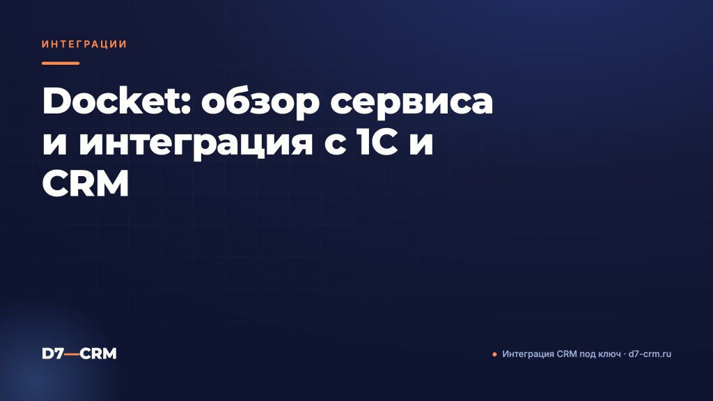Docket: обзор сервиса и интеграция с 1С и CRM