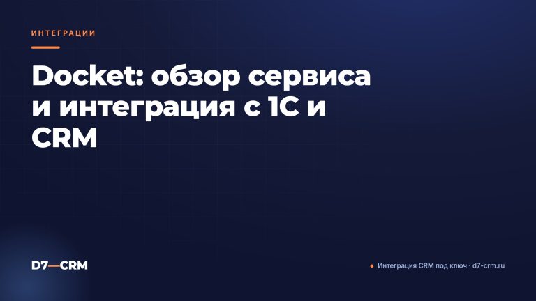 Docket: обзор сервиса и интеграция с 1С и CRM