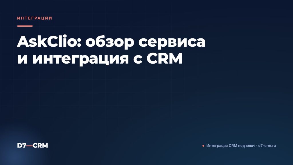 AskClio: обзор сервиса и интеграция с CRM