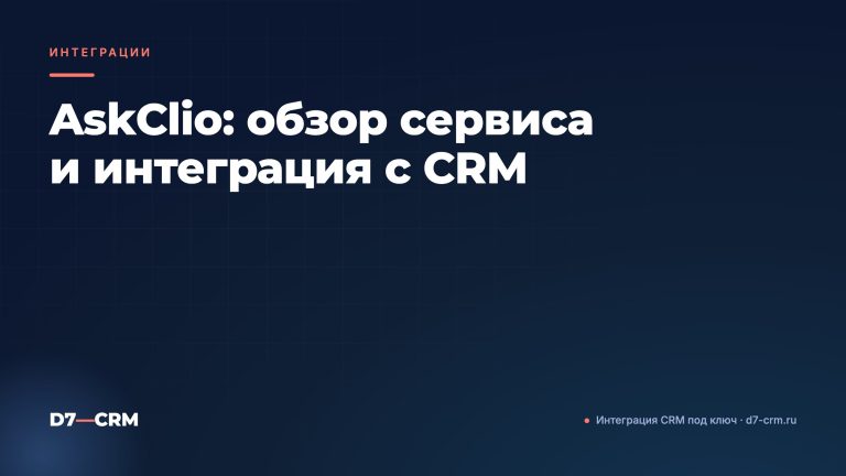 AskClio: обзор сервиса и интеграция с CRM