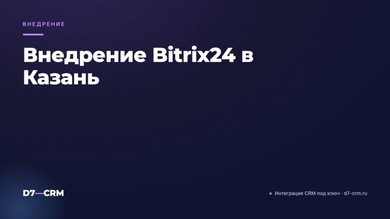 Внедрение Bitrix24 в Казань