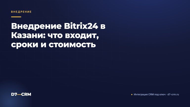 Внедрение Bitrix24 в Казани: что входит, сроки и стоимость