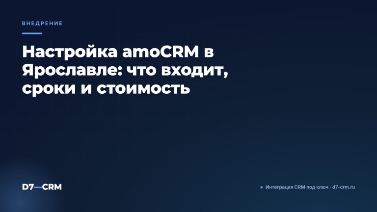 Настройка amoCRM в Ярославле: что входит, сроки и стоимость