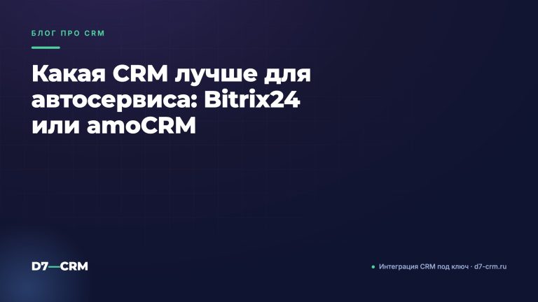 Какая CRM лучше для автосервиса: Bitrix24 или amoCRM