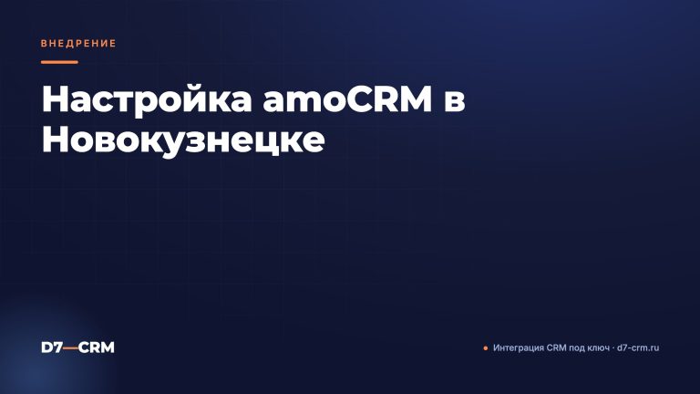 Настройка amoCRM в Новокузнецке