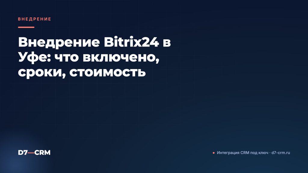 Внедрение Bitrix24 в Уфе: что включено, сроки, стоимость