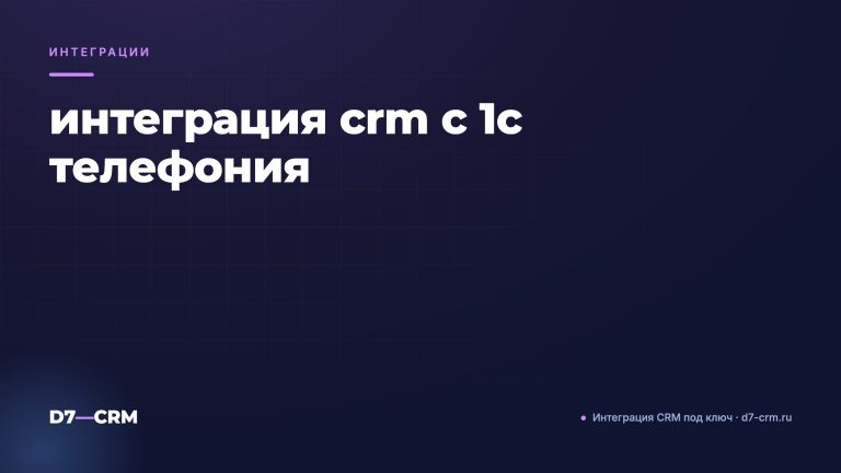 интеграция crm с 1с телефония
