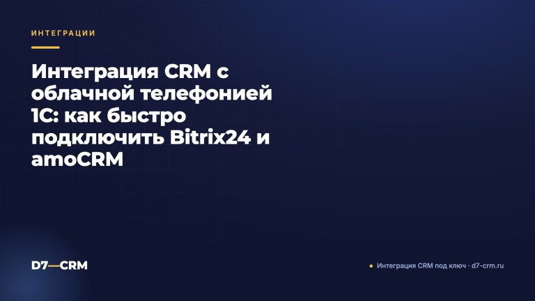 Интеграция CRM с облачной телефонией 1С: как быстро подключить Bitrix24 и amoCRM