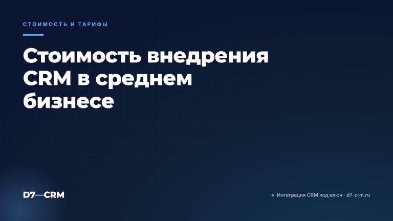 Стоимость внедрения CRM в среднем бизнесе