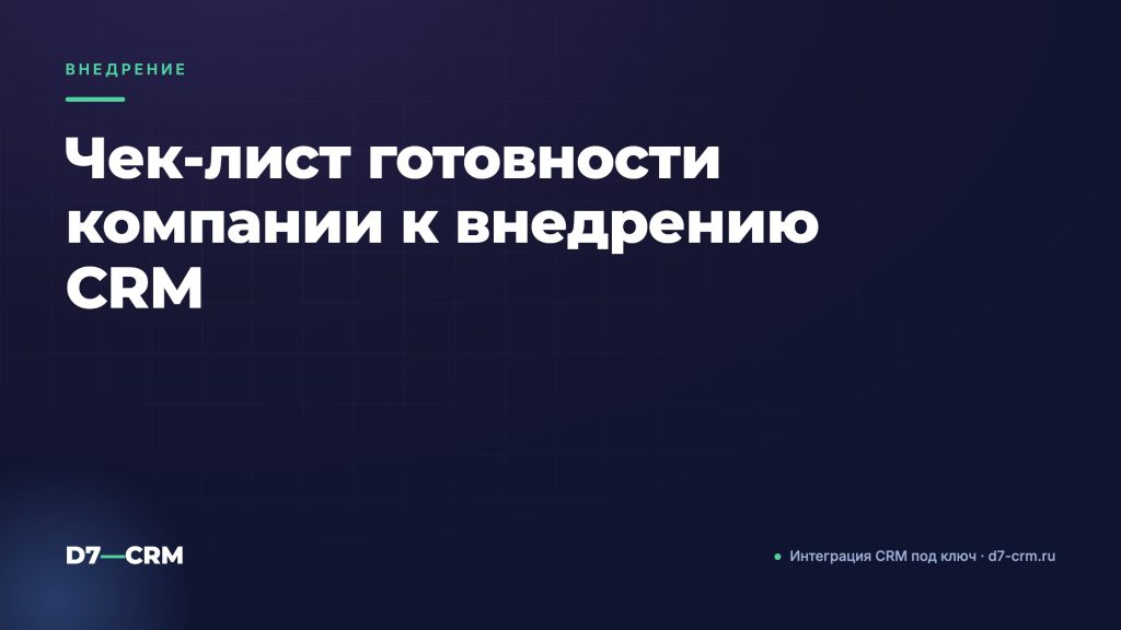 Чек‑лист готовности компании к внедрению CRM