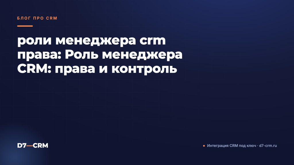 роли менеджера crm права: Роль менеджера CRM: права и контроль