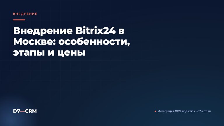 Внедрение Bitrix24 в Москве: особенности, этапы и цены