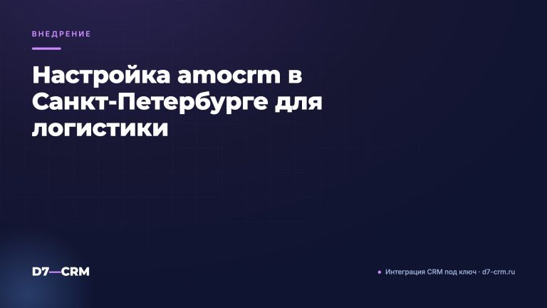 Настройка amocrm в Санкт-Петербурге для логистики