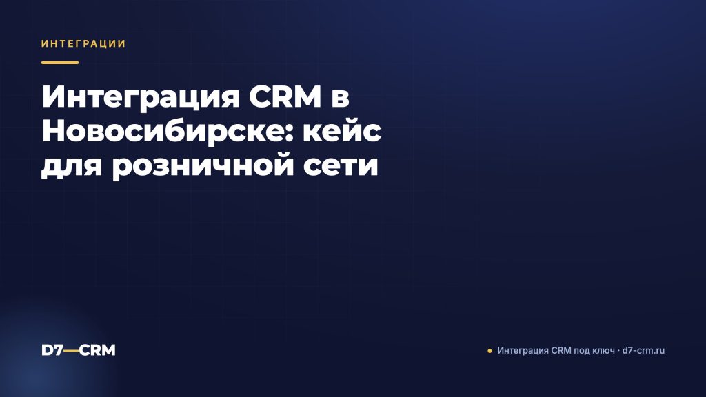 Интеграция CRM в Новосибирске: кейс для розничной сети