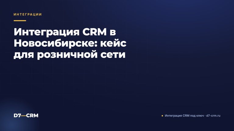 Интеграция CRM в Новосибирске: кейс для розничной сети