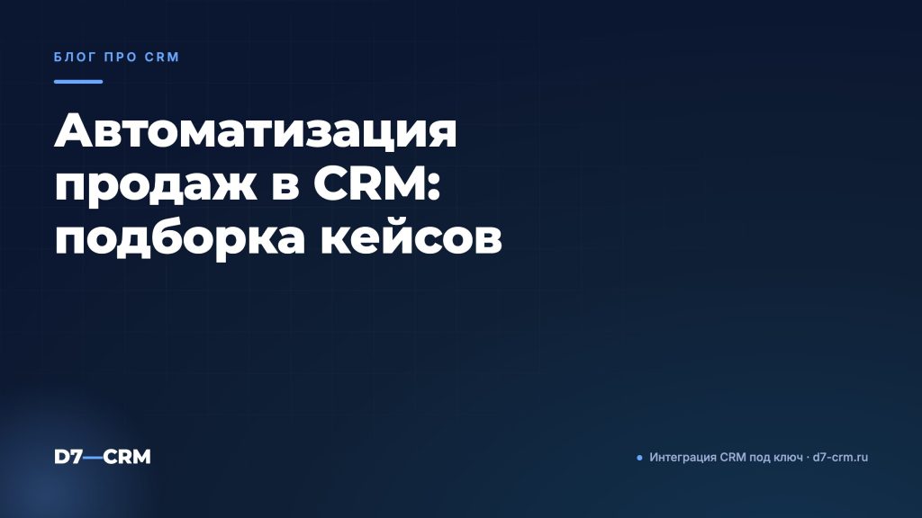 Автоматизация продаж в CRM: подборка кейсов