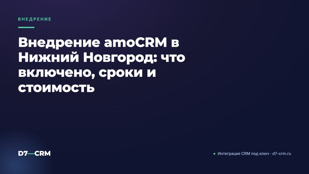 Внедрение amoCRM в Нижний Новгород: что включено, сроки и стоимость