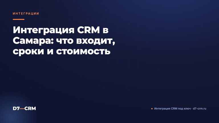 Интеграция CRM в Самара: что входит, сроки и стоимость