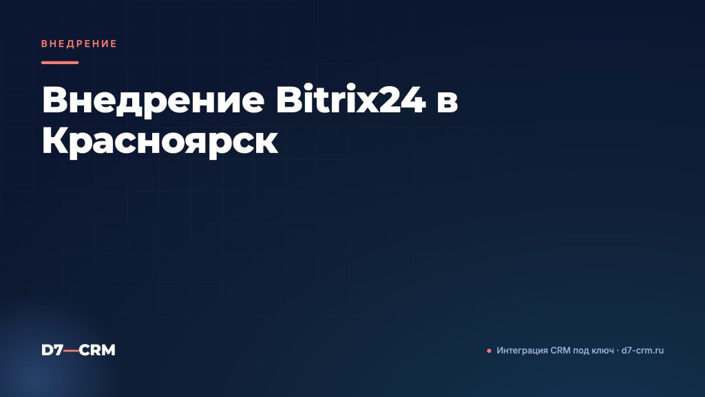 Внедрение Bitrix24 в Красноярск