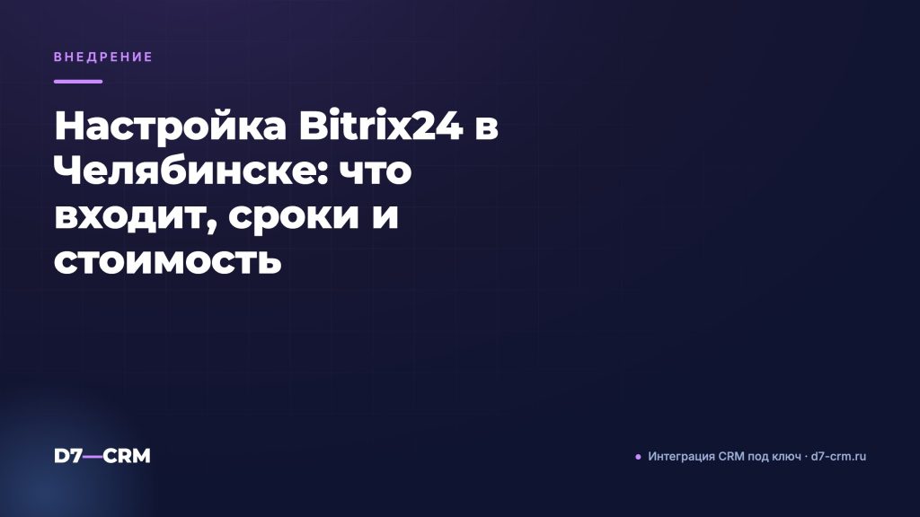 Настройка Bitrix24 в Челябинске: что входит, сроки и стоимость
