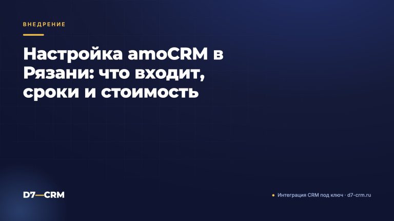 Настройка amoCRM в Рязани: что входит, сроки и стоимость