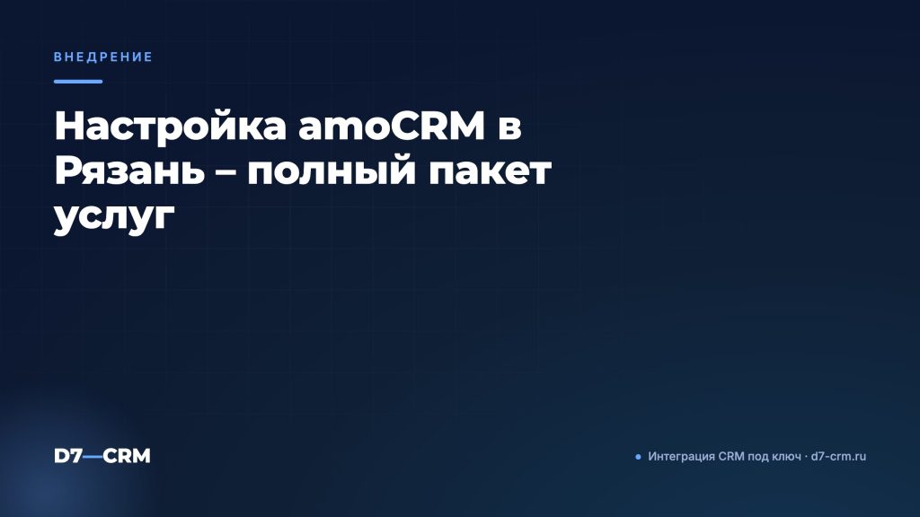 Настройка amoCRM в Рязань – полный пакет услуг