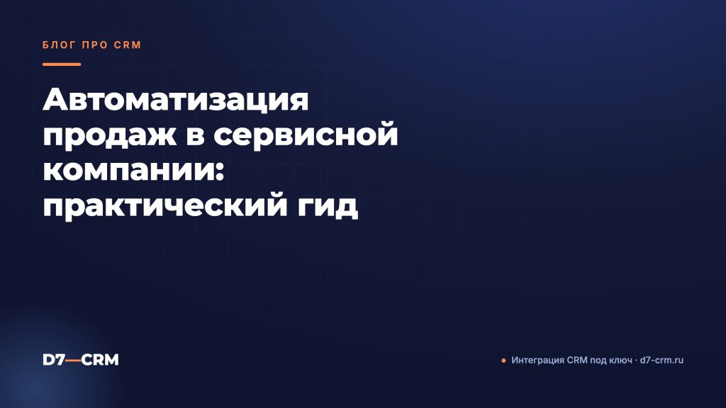 Автоматизация продаж в сервисной компании: практический гид