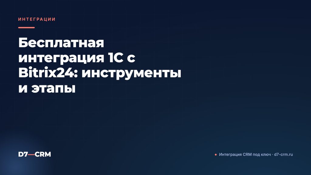 Бесплатная интеграция 1С с Bitrix24: инструменты и этапы