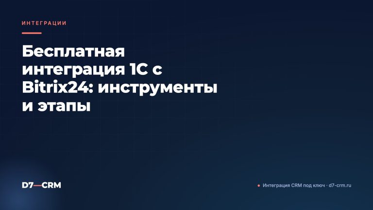 Бесплатная интеграция 1С с Bitrix24: инструменты и этапы