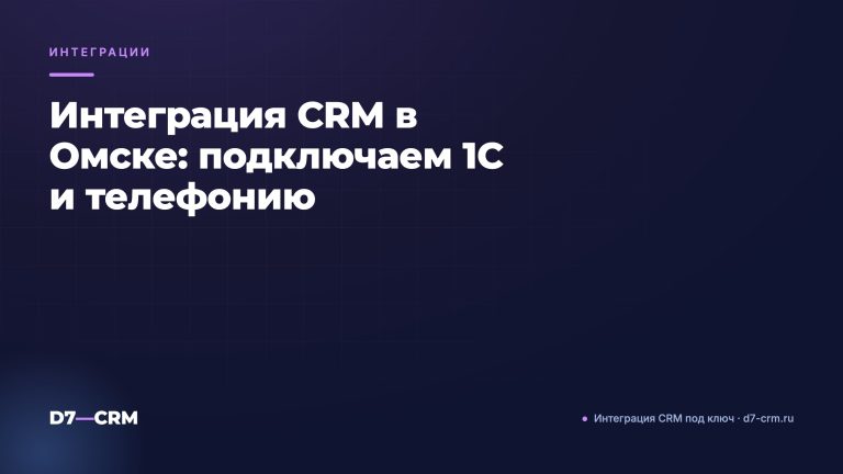 Интеграция CRM в Омске: подключаем 1С и телефонию
