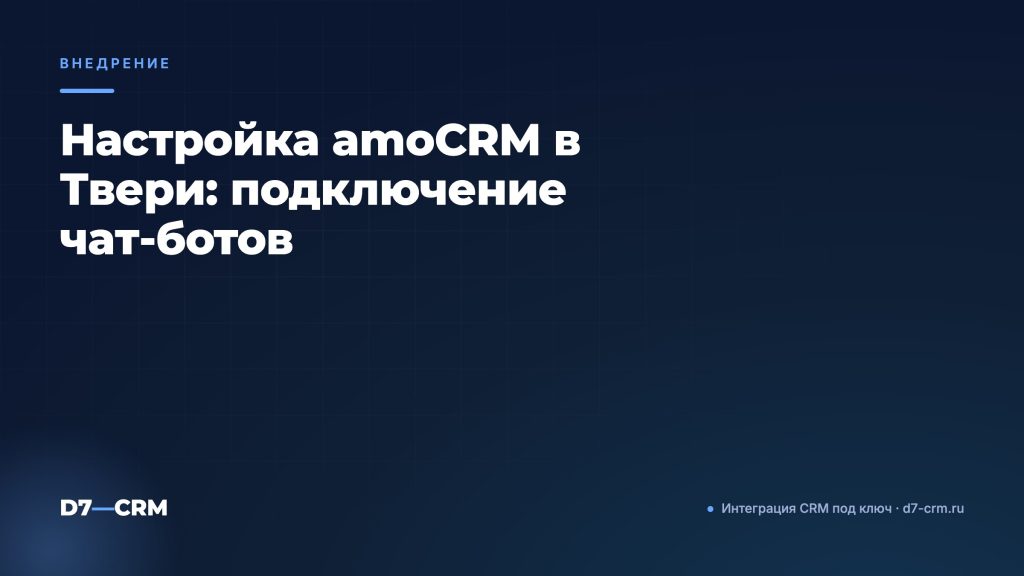 Настройка amoCRM в Твери: подключение чат-ботов