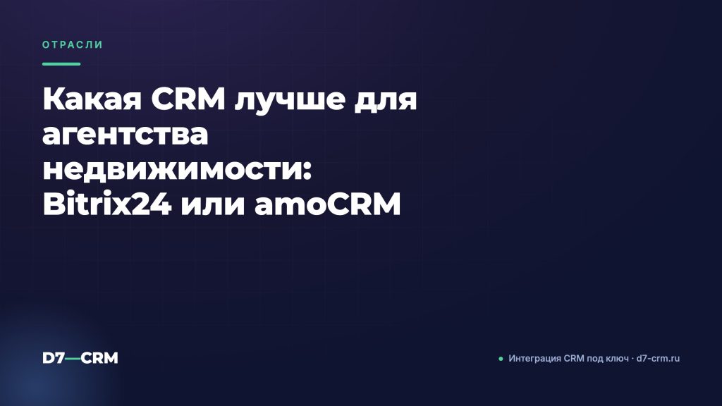 Какая CRM лучше для агентства недвижимости: Bitrix24 или amoCRM