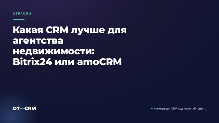 Какая CRM лучше для агентства недвижимости: Bitrix24 или amoCRM