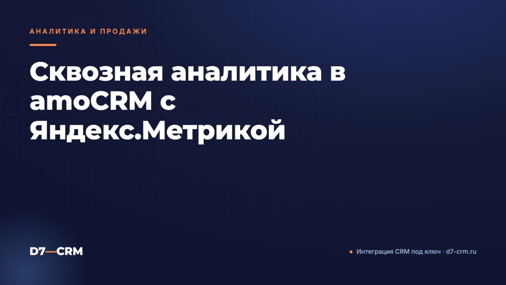 Сквозная аналитика в amoCRM с Яндекс.Метрикой