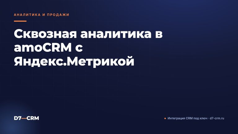 Сквозная аналитика в amoCRM с Яндекс.Метрикой